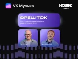 Фреш Ток