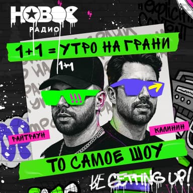 1+1. Шоу Калинина и Райтрауна